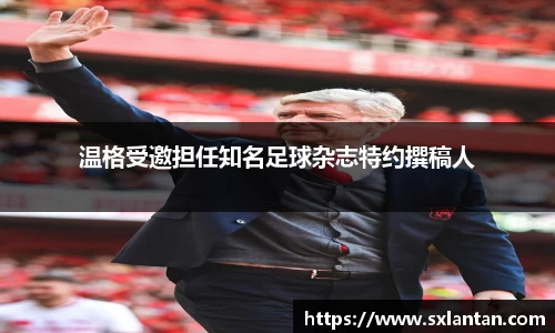 温格受邀担任知名足球杂志特约撰稿人