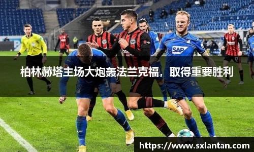 柏林赫塔主场大炮轰法兰克福，取得重要胜利