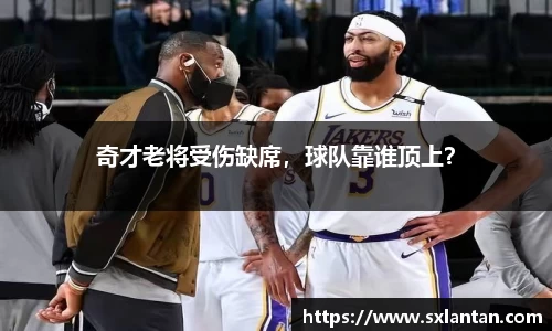 奇才老将受伤缺席，球队靠谁顶上？