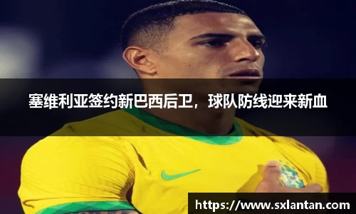 塞维利亚签约新巴西后卫，球队防线迎来新血
