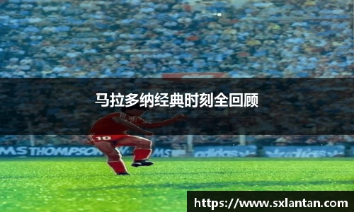 马拉多纳经典时刻全回顾