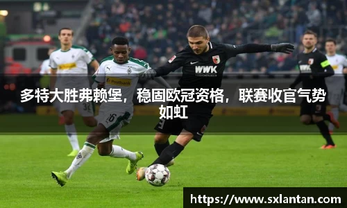 多特大胜弗赖堡，稳固欧冠资格，联赛收官气势如虹