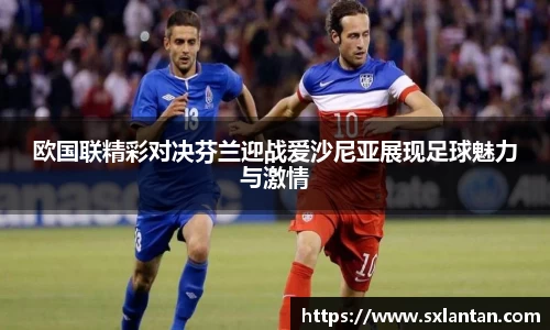 欧国联精彩对决芬兰迎战爱沙尼亚展现足球魅力与激情