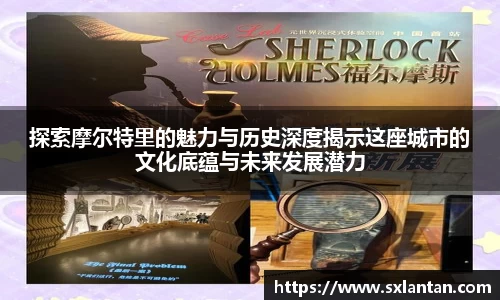探索摩尔特里的魅力与历史深度揭示这座城市的文化底蕴与未来发展潜力
