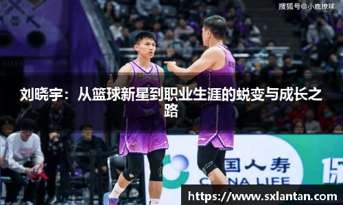 刘晓宇：从篮球新星到职业生涯的蜕变与成长之路