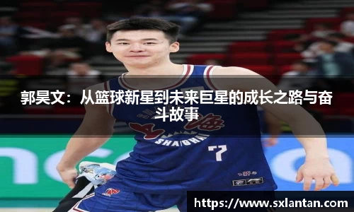 郭昊文：从篮球新星到未来巨星的成长之路与奋斗故事