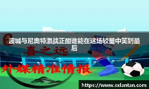 波城与尼奥特激战正酣谁能在这场较量中笑到最后