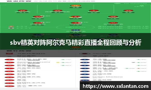 sbv精英对阵阿尔克马精彩直播全程回顾与分析