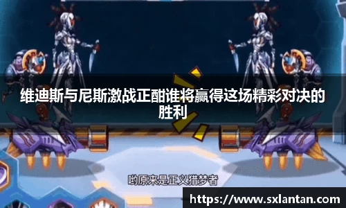 维迪斯与尼斯激战正酣谁将赢得这场精彩对决的胜利