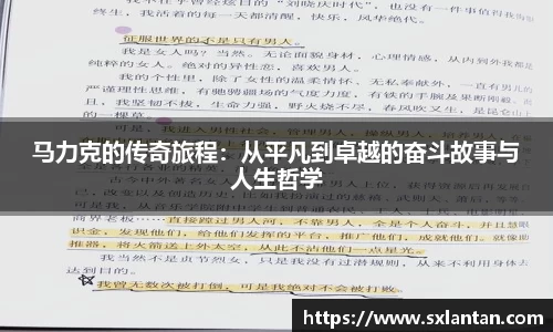 马力克的传奇旅程：从平凡到卓越的奋斗故事与人生哲学