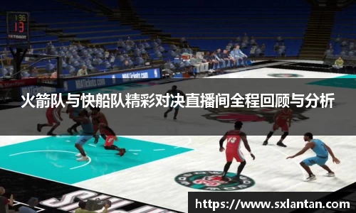 火箭队与快船队精彩对决直播间全程回顾与分析