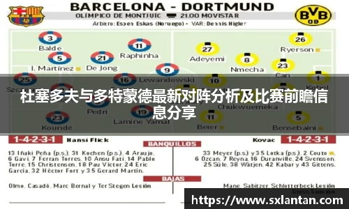 杜塞多夫与多特蒙德最新对阵分析及比赛前瞻信息分享