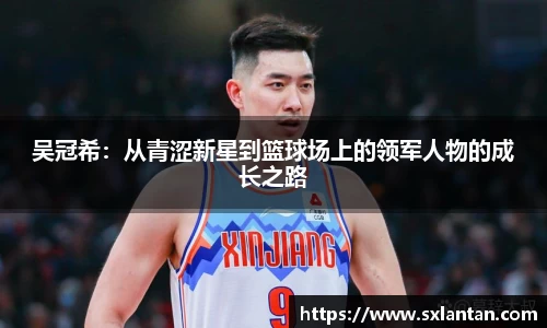 吴冠希：从青涩新星到篮球场上的领军人物的成长之路
