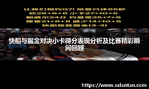 快船与掘金对决小卡得分表现分析及比赛精彩瞬间回顾