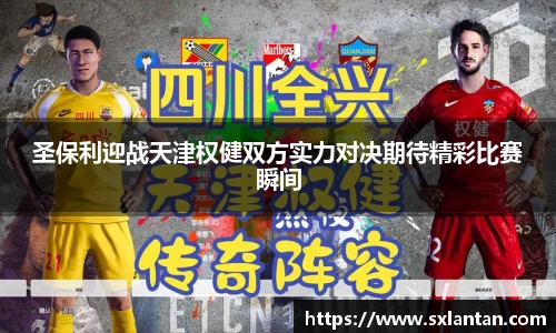 圣保利迎战天津权健双方实力对决期待精彩比赛瞬间