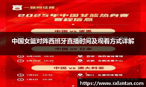 中国女篮对阵西班牙直播时间及观看方式详解