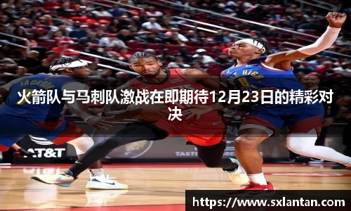 火箭队与马刺队激战在即期待12月23日的精彩对决