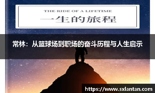 常林：从篮球场到职场的奋斗历程与人生启示