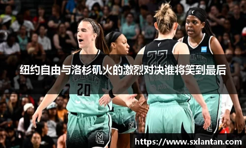 纽约自由与洛杉矶火的激烈对决谁将笑到最后