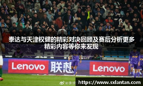泰达与天津权健的精彩对决回顾及赛后分析更多精彩内容等你来发现
