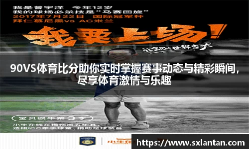 90VS体育比分助你实时掌握赛事动态与精彩瞬间，尽享体育激情与乐趣