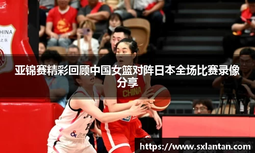 亚锦赛精彩回顾中国女篮对阵日本全场比赛录像分享