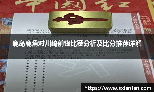 鹿岛鹿角对川崎前锋比赛分析及比分推荐详解