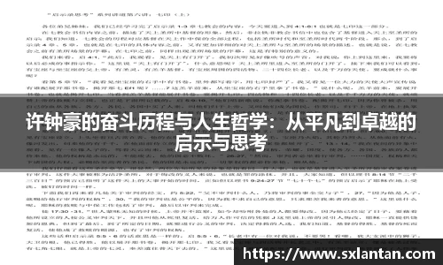 许钟豪的奋斗历程与人生哲学：从平凡到卓越的启示与思考