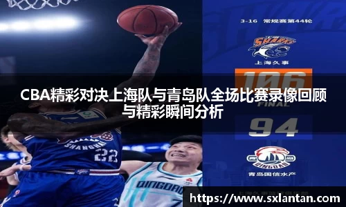 CBA精彩对决上海队与青岛队全场比赛录像回顾与精彩瞬间分析
