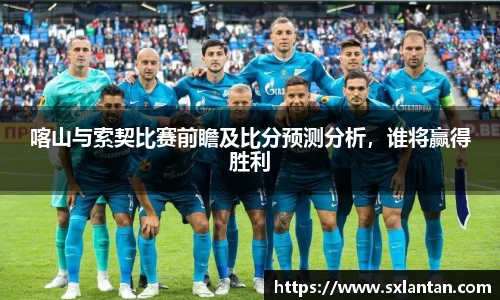 喀山与索契比赛前瞻及比分预测分析，谁将赢得胜利