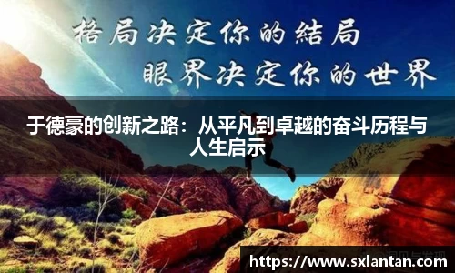 于德豪的创新之路：从平凡到卓越的奋斗历程与人生启示