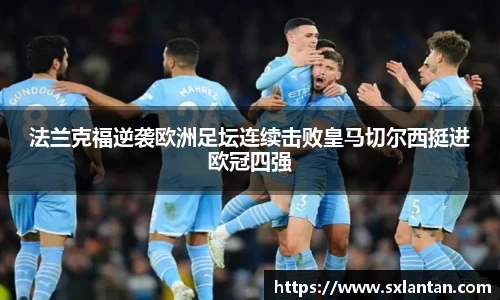 法兰克福逆袭欧洲足坛连续击败皇马切尔西挺进欧冠四强