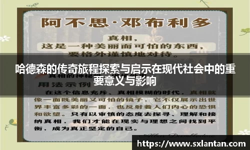 哈德森的传奇旅程探索与启示在现代社会中的重要意义与影响