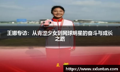 王娜专访：从青涩少女到网球明星的奋斗与成长之路