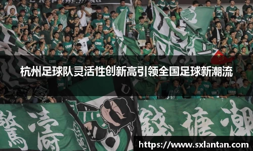 杭州足球队灵活性创新高引领全国足球新潮流