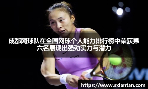 成都网球队在全国网球个人能力排行榜中荣获第六名展现出强劲实力与潜力