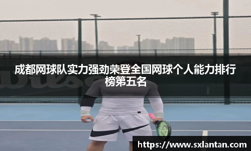 成都网球队实力强劲荣登全国网球个人能力排行榜第五名
