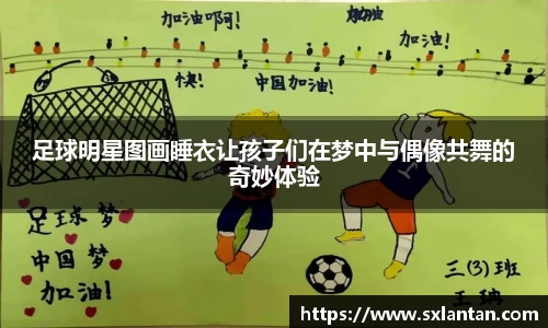 足球明星图画睡衣让孩子们在梦中与偶像共舞的奇妙体验