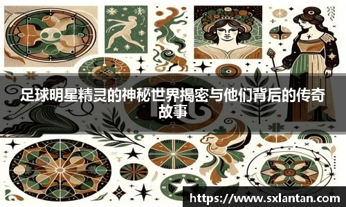 足球明星精灵的神秘世界揭密与他们背后的传奇故事