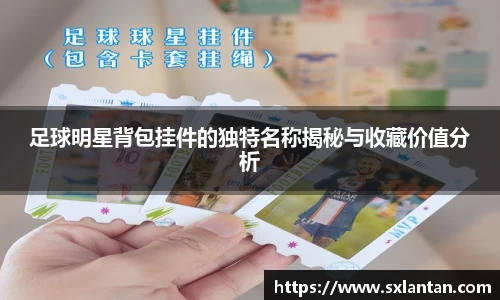 足球明星背包挂件的独特名称揭秘与收藏价值分析