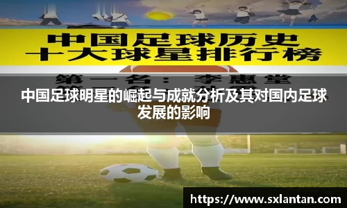 中国足球明星的崛起与成就分析及其对国内足球发展的影响