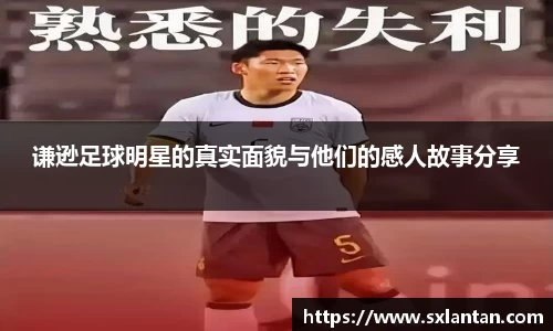 谦逊足球明星的真实面貌与他们的感人故事分享