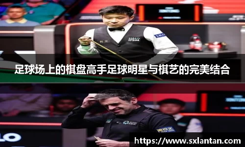 足球场上的棋盘高手足球明星与棋艺的完美结合