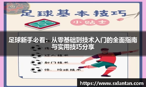 足球新手必看：从零基础到技术入门的全面指南与实用技巧分享