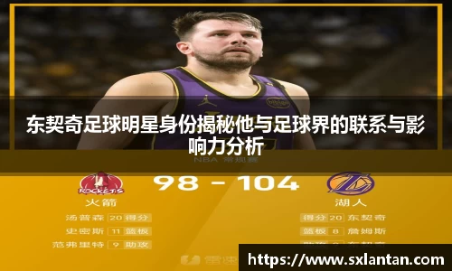 东契奇足球明星身份揭秘他与足球界的联系与影响力分析