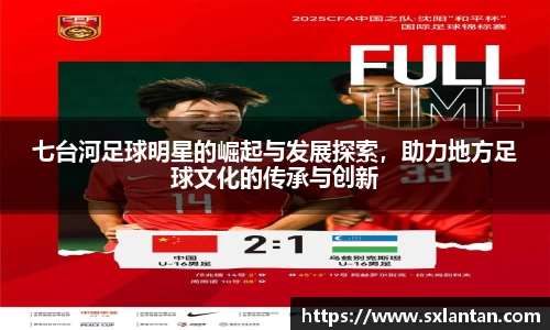 七台河足球明星的崛起与发展探索，助力地方足球文化的传承与创新