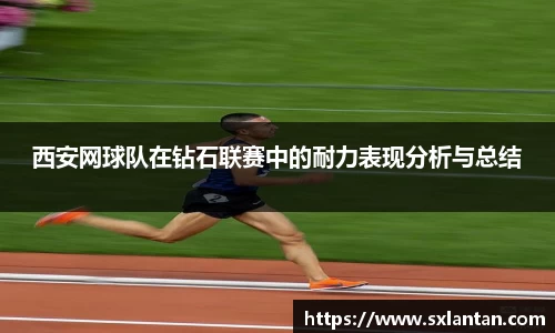 西安网球队在钻石联赛中的耐力表现分析与总结