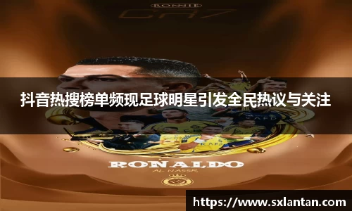 抖音热搜榜单频现足球明星引发全民热议与关注