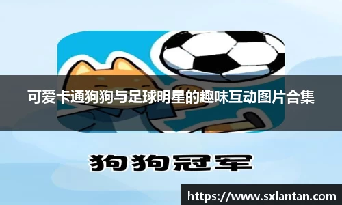 可爱卡通狗狗与足球明星的趣味互动图片合集