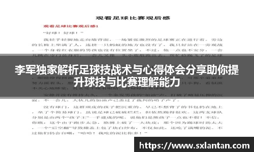 李军独家解析足球技战术与心得体会分享助你提升球技与比赛理解能力